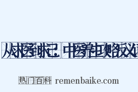 从求医到求己：中医养生攻略反义词是什么意思的图片